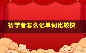 初学者怎么记单词比较快