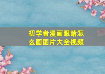 初学者漫画眼睛怎么画图片大全视频