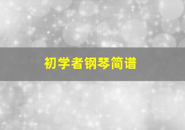 初学者钢琴简谱