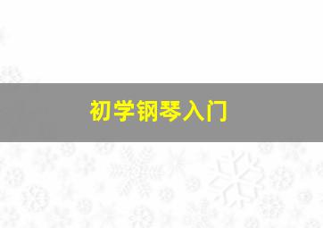 初学钢琴入门