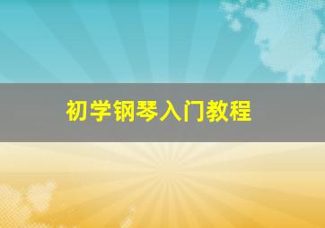 初学钢琴入门教程