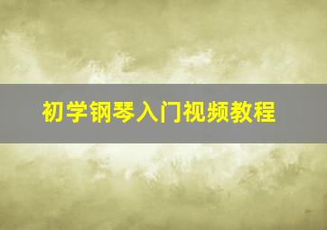 初学钢琴入门视频教程