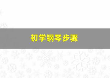 初学钢琴步骤