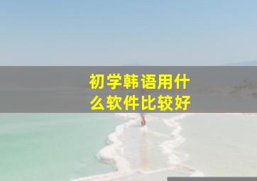 初学韩语用什么软件比较好