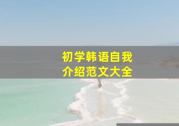 初学韩语自我介绍范文大全