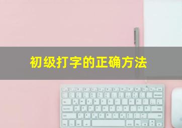 初级打字的正确方法