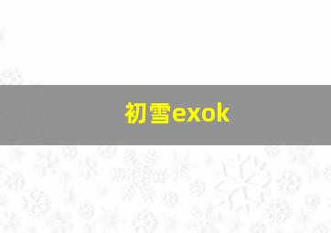 初雪exok