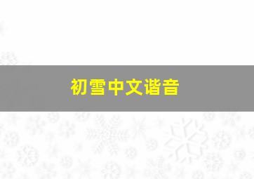 初雪中文谐音