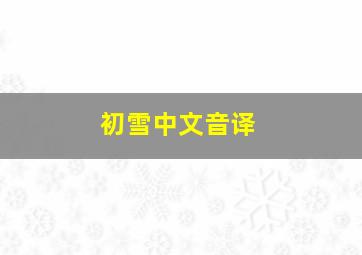 初雪中文音译