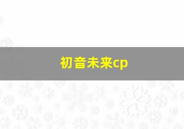 初音未来cp