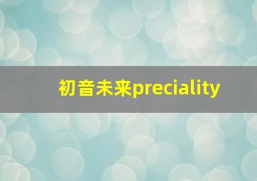 初音未来preciality