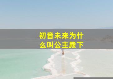 初音未来为什么叫公主殿下