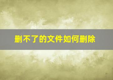 删不了的文件如何删除