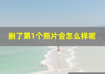 删了第1个照片会怎么样呢