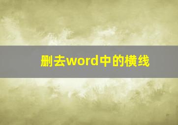 删去word中的横线