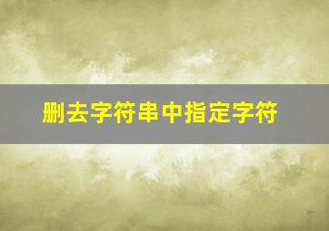 删去字符串中指定字符