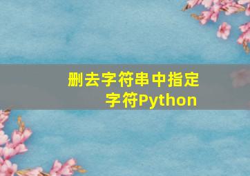 删去字符串中指定字符Python