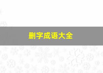 删字成语大全