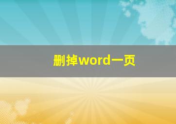 删掉word一页