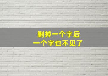 删掉一个字后一个字也不见了