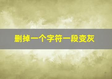 删掉一个字符一段变灰