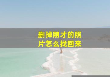 删掉刚才的照片怎么找回来