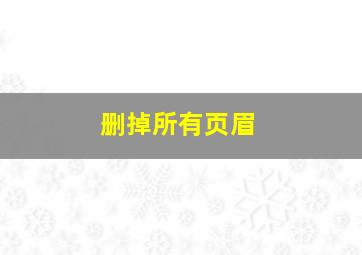 删掉所有页眉