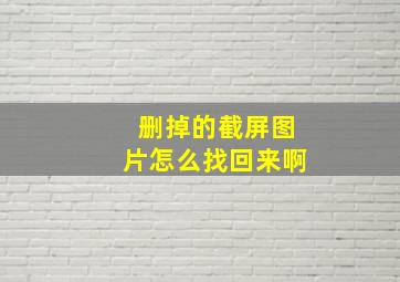 删掉的截屏图片怎么找回来啊