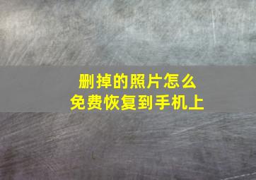 删掉的照片怎么免费恢复到手机上