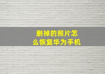 删掉的照片怎么恢复华为手机