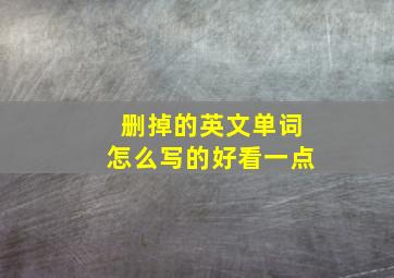 删掉的英文单词怎么写的好看一点