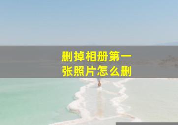 删掉相册第一张照片怎么删