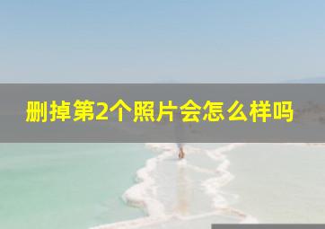 删掉第2个照片会怎么样吗