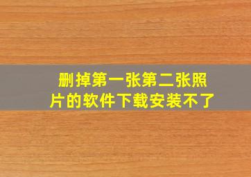 删掉第一张第二张照片的软件下载安装不了