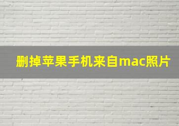 删掉苹果手机来自mac照片