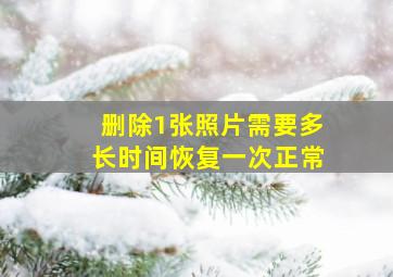 删除1张照片需要多长时间恢复一次正常