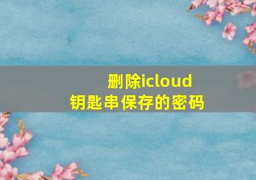 删除icloud钥匙串保存的密码