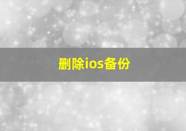 删除ios备份