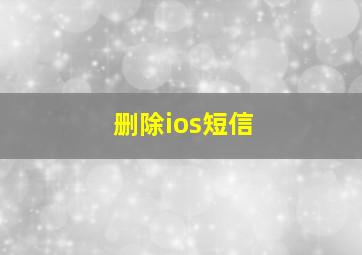 删除ios短信