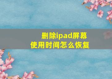 删除ipad屏幕使用时间怎么恢复