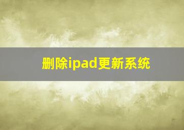 删除ipad更新系统