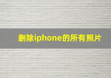 删除iphone的所有照片