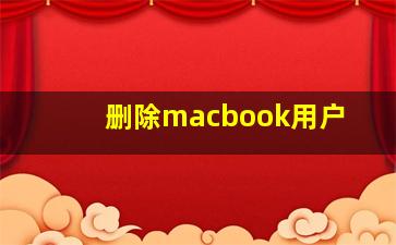 删除macbook用户