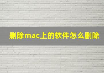 删除mac上的软件怎么删除