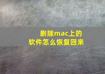 删除mac上的软件怎么恢复回来