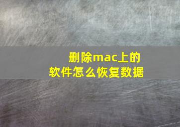 删除mac上的软件怎么恢复数据