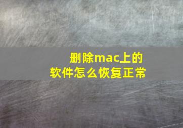 删除mac上的软件怎么恢复正常