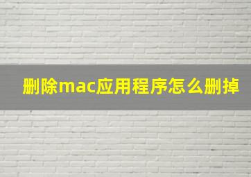 删除mac应用程序怎么删掉