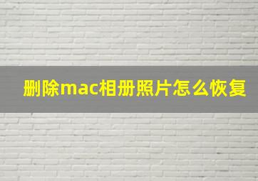 删除mac相册照片怎么恢复