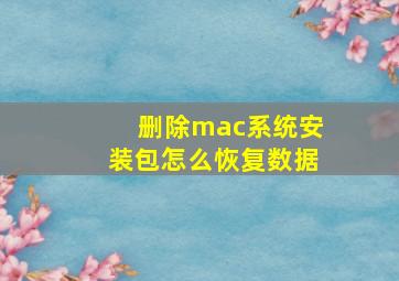 删除mac系统安装包怎么恢复数据